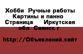 Хобби. Ручные работы Картины и панно - Страница 2 . Иркутская обл.,Саянск г.